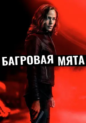 Постер к фильму "Багровая мята" #65266