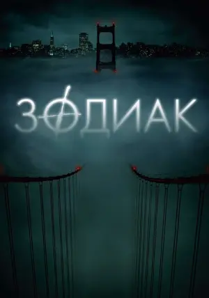 Постер к фильму "Зодиак" #47092