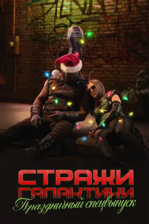 Постер к фильму "Стражи Галактики: Праздничный спецвыпуск" #38618