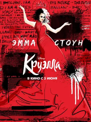 Постер к фильму "Круэлла" #371170