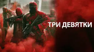 Задник к фильму "Три девятки" #123054