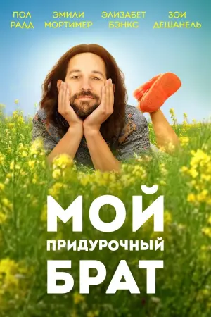 Мой придурочный брат