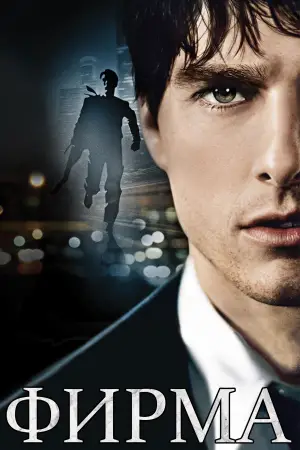 Постер к фильму "Фирма" #658574