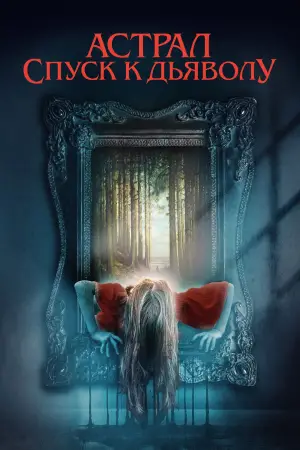 Постер к фильму "Астрал. Спуск к дьяволу" #540604