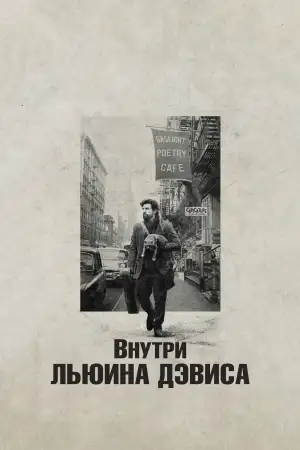 Постер к фильму "Внутри Льюина Дэвиса" #881701