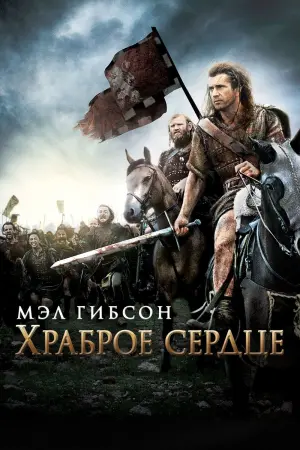 Постер к фильму "Храброе сердце"