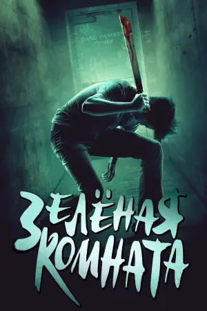 Постер к фильму "Зеленая комната" #673949