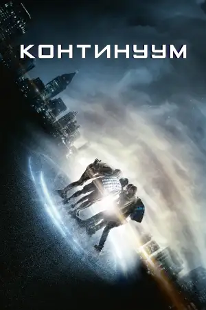 Постер к фильму "Континуум" #857948