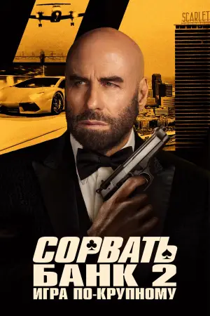 Постер к фильму "Сорвать банк 2: Высокие ставки" #559968