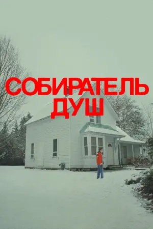 Постер к фильму "Собиратель душ" #476118
