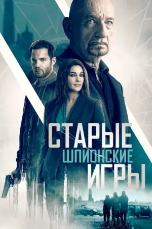 Постер к фильму "Старые шпионские игры" #467211