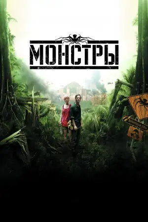 Постер к фильму "Монстры" #902564