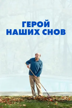 Постер к фильму "Герой наших снов" #369595