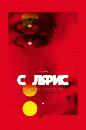 Постер к фильму "Солярис" #70043