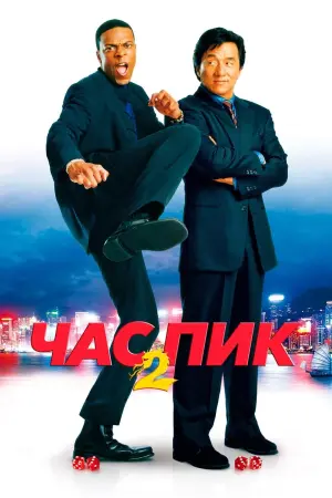 Постер к фильму "Час пик 2" #56267
