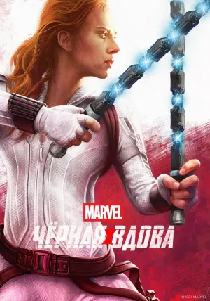 Постер к фильму "Чёрная вдова" #23627
