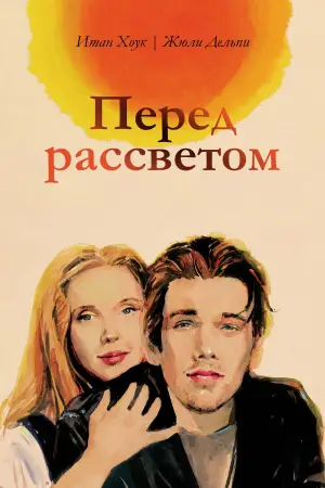 Постер к фильму "Перед рассветом" #615603