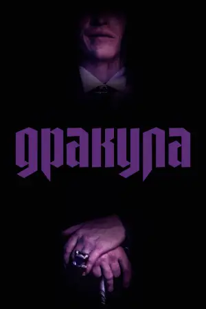 Постер к фильму "Дракула" #510322