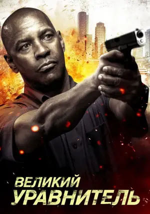 Постер к фильму "Великий уравнитель" #555581
