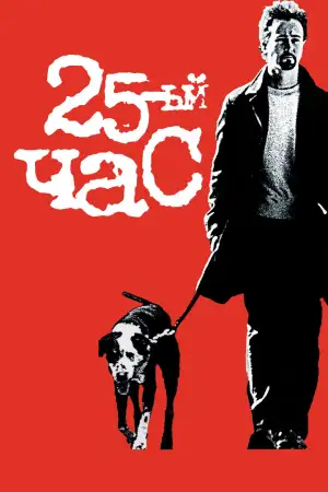 Постер к фильму "25-й час" #873622