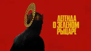 Задник к фильму "Легенда о Зелёном Рыцаре" #88867