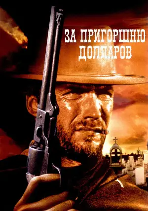 Постер к фильму "За пригоршню долларов" #649074