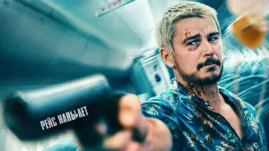 Задник к фильму "Рейс навылет" #571924