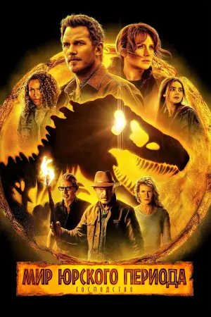 Постер к фильму "Мир Юрского периода: Господство" #5203