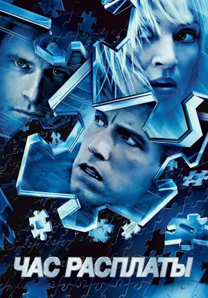 Постер к фильму "Час расплаты" #694120
