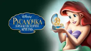 Задник к фильму "Русалочка: Начало истории Ариэль" #376773