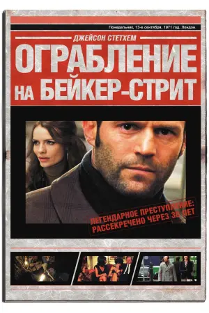 Постер к фильму "Ограбление на Бейкер-Стрит" #91408