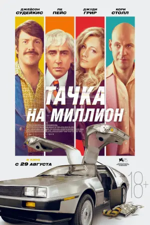 Постер к фильму "Тачка на миллион" #407373