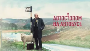 Задник к фильму "Автостопом на автобусе" #402955
