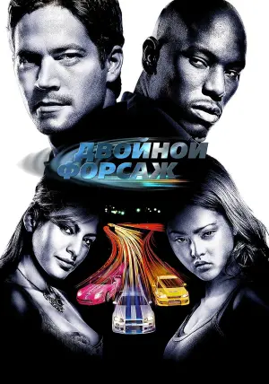Постер к фильму "Двойной форсаж" #370872