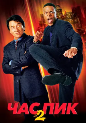 Постер к фильму "Час пик 2" #56268