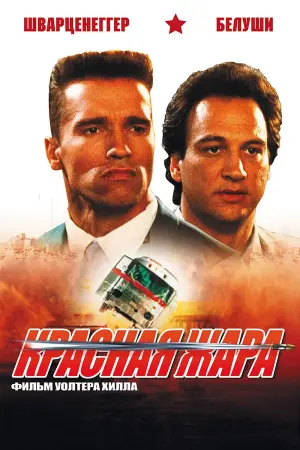 Постер к фильму "Красная жара" #91648