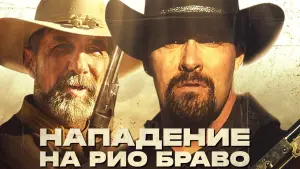 Задник к фильму "Нападение на Рио Браво" #4847