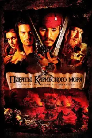 Постер к фильму "Пираты Карибского моря: Проклятие Чёрной жемчужины" #828889