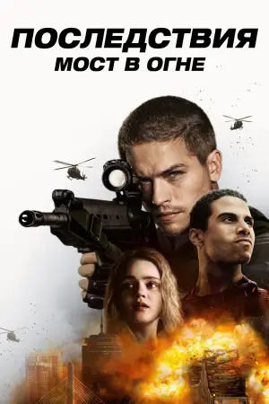 Постер к фильму "Последствия. Мост в огне" #625719