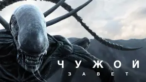 Задник к фильму "Чужой: Завет" #674392