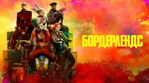 Задник к фильму "Бордерлендс" #587084