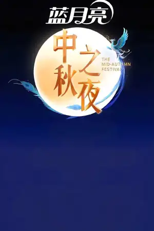 Постер к фильму "2025湖南卫视芒果TV中秋之夜" #869164