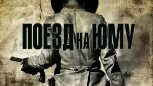 Задник к фильму "Поезд на Юму" #695759