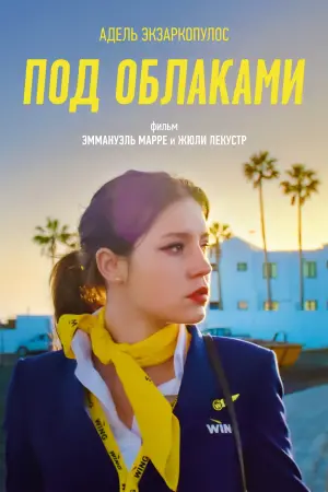 Постер к фильму "Под облаками" #6672