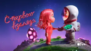 Задник к фильму "С первого взгляда" #915290