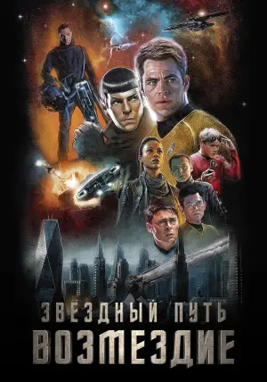Постер к фильму "Стартрек: Возмездие" #57567