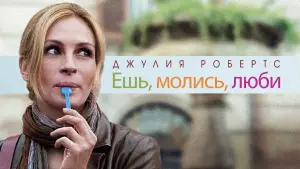 Задник к фильму "Ешь, молись, люби" #682262