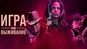 Задник к фильму "Игра на выживание" #383264