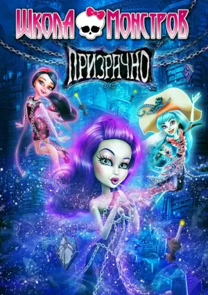 Постер к фильму "Школа Монстров: Призрачно" #426347