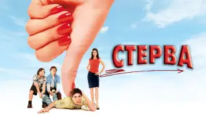 Задник к фильму "Стерва" #674007